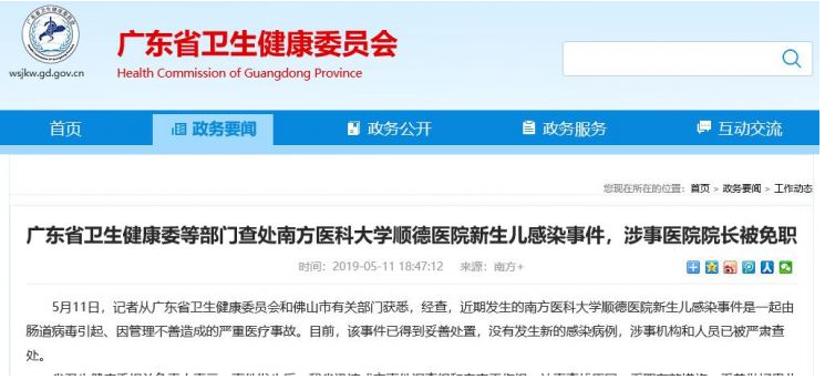 广东官方通报南医大顺德医院5婴儿死亡：院长被免职