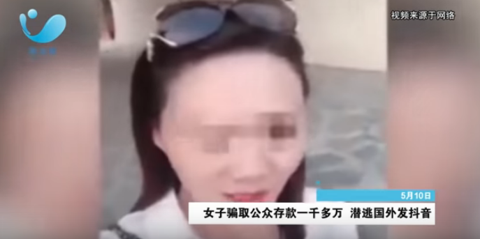 女子诈骗1000多万外逃还拍视频炫耀，没想到……