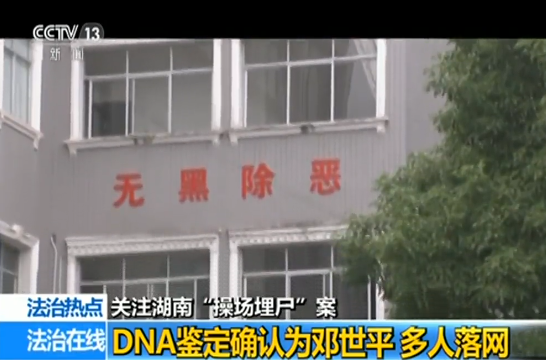 "操场埋尸案"：时任校长落马