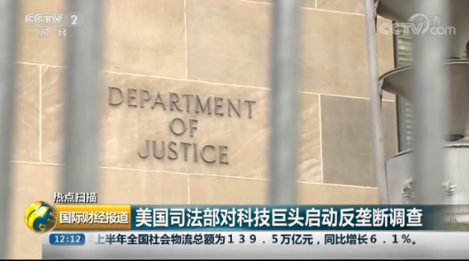 重拳出击！美国司法部将对科技巨头展开反垄断调查