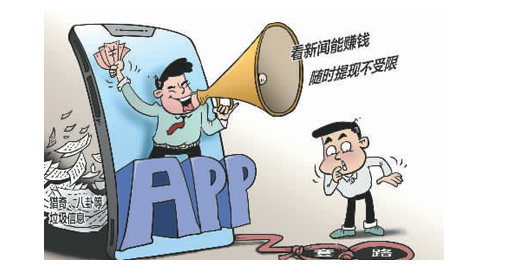 “赚钱APP”真的能赚钱吗？切莫轻信“看个新闻就能把钱挣了”“走走路就可以领钱了”