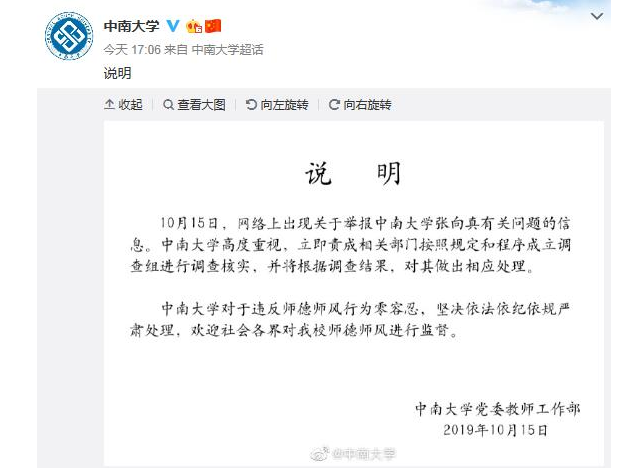 中南大学电视台台长被举报性侵学生致孕 校方：立即调查核实