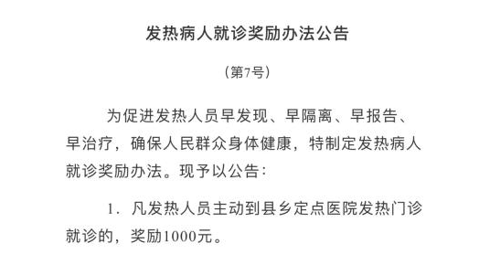 多地花式寻发热病人：买药实名，主动就诊发钱！
