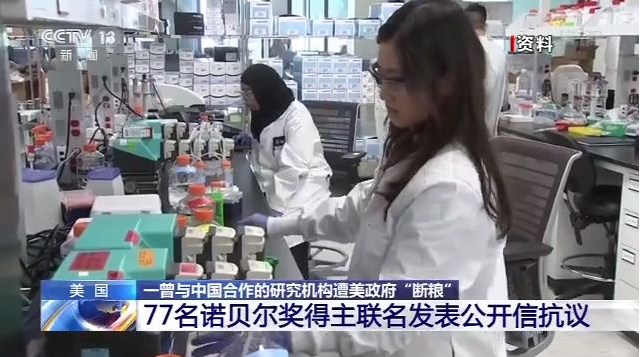 曾与中国合作的研究机构遭美"断粮"，77名诺奖得主抗议