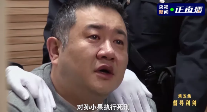 行刑前画面首次曝光，孙小果哭了