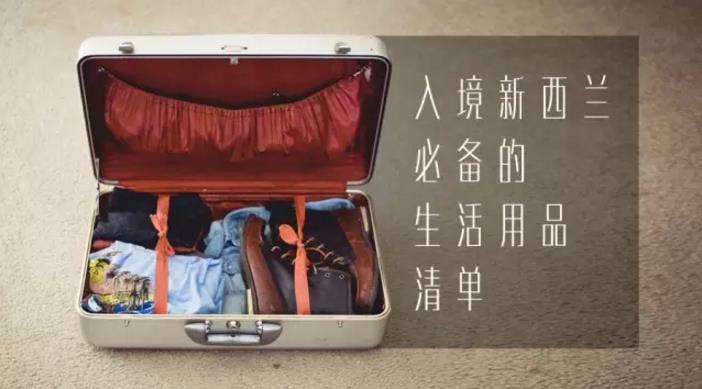 【这才是新西兰】就要去新西兰了，这里有一份你不能错过的必备生活用品清单！