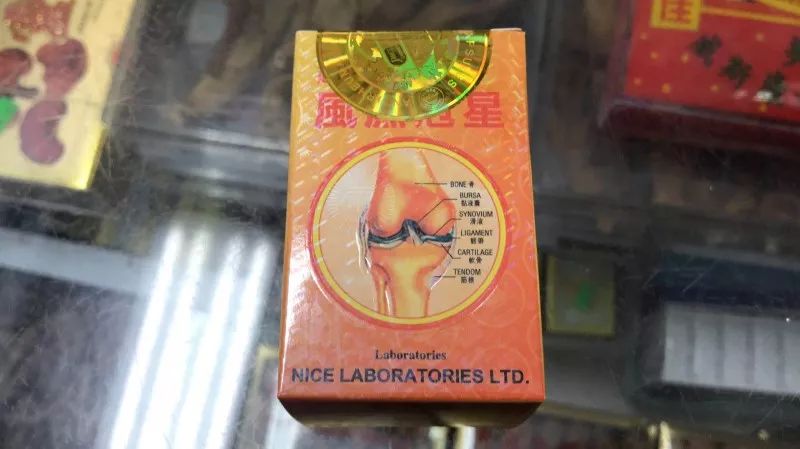 华人常用风湿药竟是违禁品？！