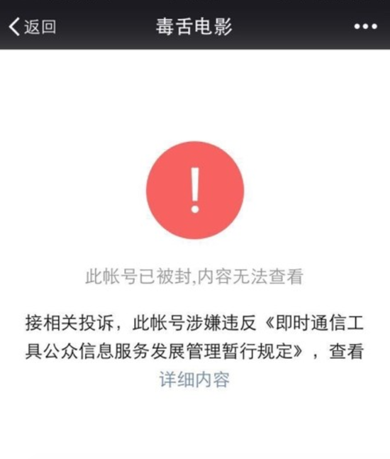 毒舌电影回应公号被封：刚得知消息 正开会沟通