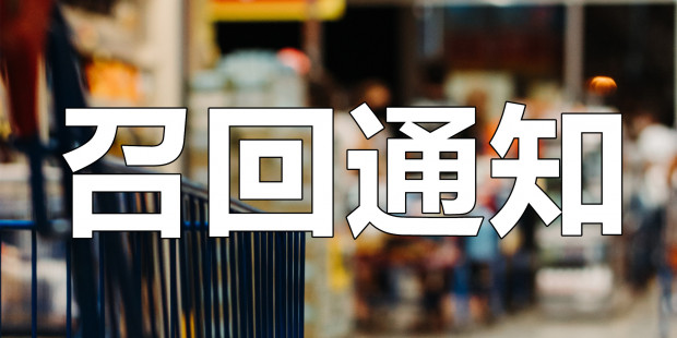 新西兰儿童维生素补充剂召回！快看你给孩子买了吗？