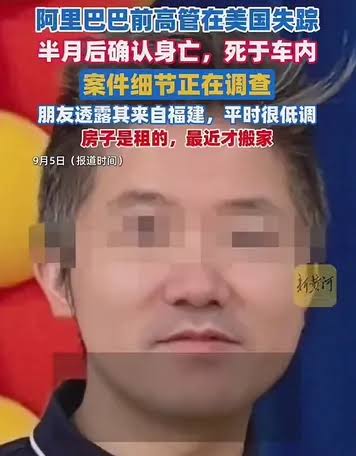 阿里42岁前高管在美国失踪逾半月后确认身亡，遗体在车内被发现