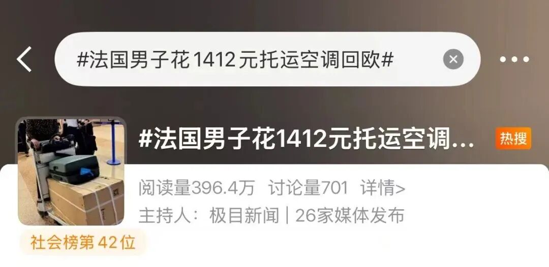 冲上热搜！欧洲40℃高温“一机难求”！法国男子来上海出差，“人肉”背回一台空调，花了1412元！