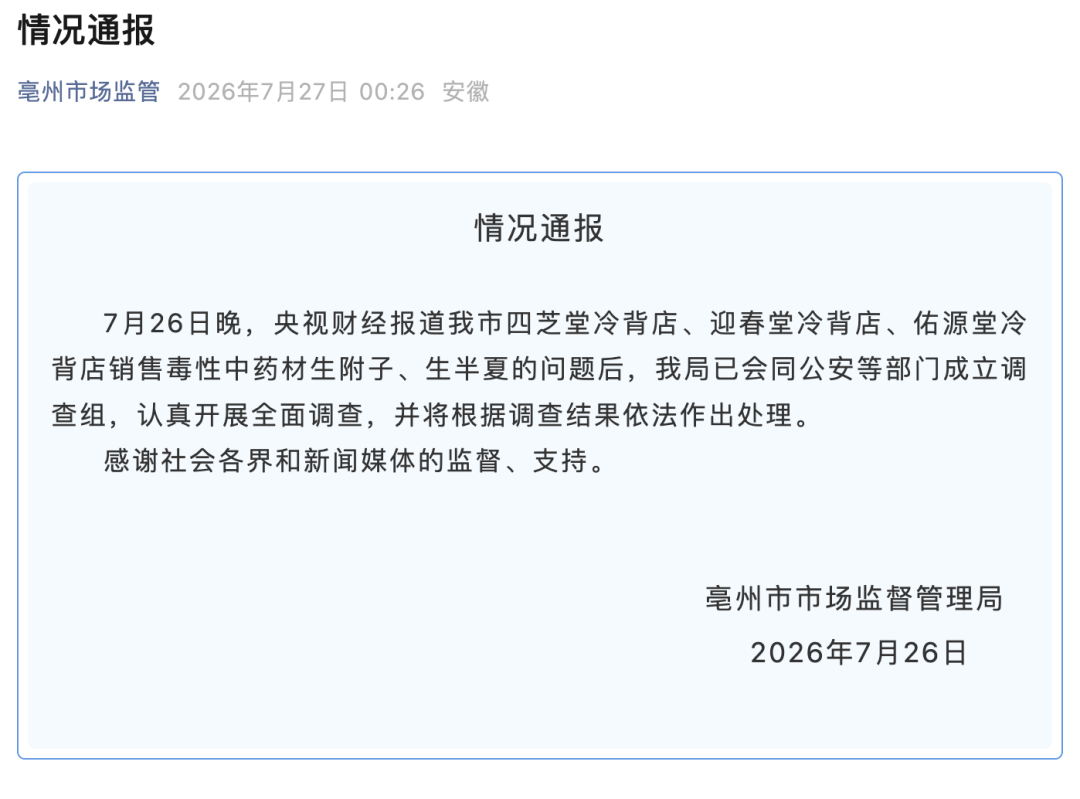 有消费者服用后中毒死亡,毒性中药材销售乱象被曝光!安徽亳州连夜通报:已成立调查组