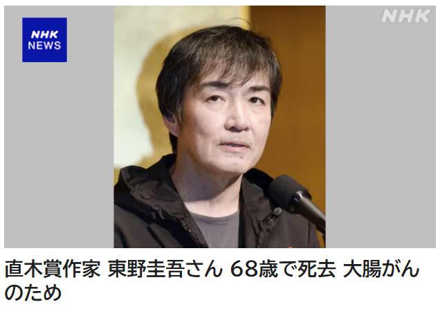 日本作家东野圭吾去世,终年68岁