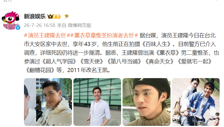 知名演员王建隆在家中离世，年仅43岁，曾出演《薰衣草》，是许多网友的青春回忆；去世前一日还在拍戏，邻居发现其外卖许久没取后报警