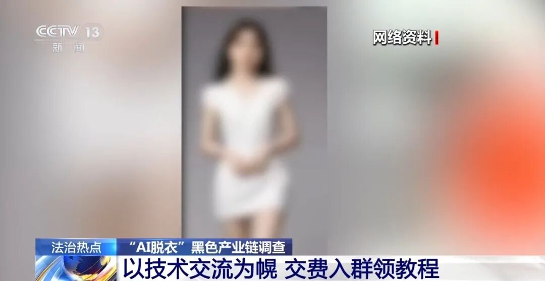 女孩生活照被“AI一键脱衣”变成不雅照发上网、几千人付费入群获取教程，央视曝光“AI脱衣”黑色产业链