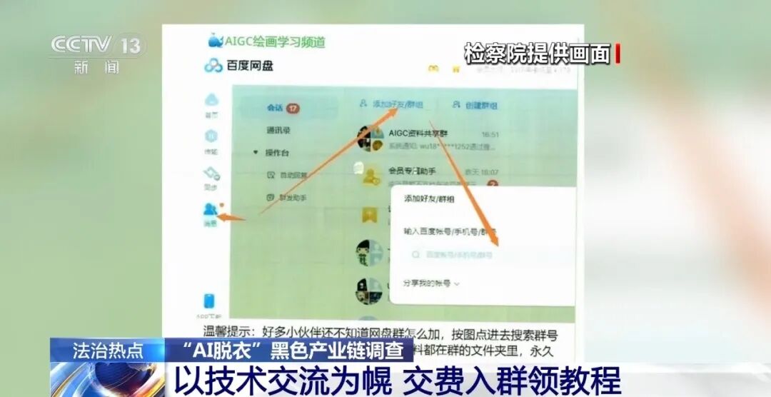 女孩生活照被“AI一键脱衣”变成不雅照发上网、几千人付费入群获取教程，央视曝光“AI脱衣”黑色产业链