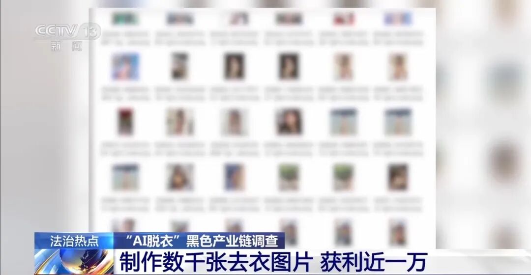 女孩生活照被“AI一键脱衣”变成不雅照发上网、几千人付费入群获取教程，央视曝光“AI脱衣”黑色产业链