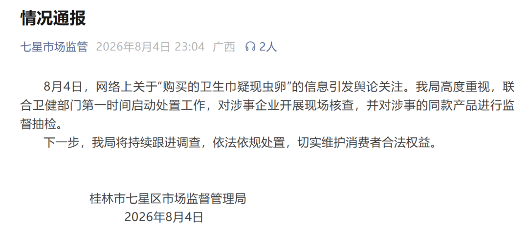 卫生巾疑现虫卵,消费者:产品宣传是国标消毒级,我长期使用!官方通报:对涉事企业开展现场核查,将依法依规处置