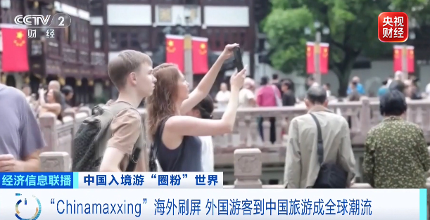 “Chinamaxxing”破40亿次刷屏全球 外国客极致体验中国生活