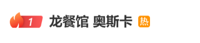 “沈腾影帝”冲上热搜,新片《欢迎来龙餐馆》预售票房破亿,出品方股价大涨;沈腾主演电影票房已破415亿元