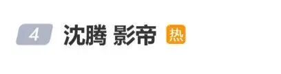 “沈腾影帝”冲上热搜,新片《欢迎来龙餐馆》预售票房破亿,出品方股价大涨;沈腾主演电影票房已破415亿元