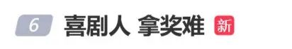 “喜剧人拿奖难”冲上热搜,王宝强凭《唐探1900》提名百花奖最佳男主角仅获0票,沈腾此前同奖项亦为0票