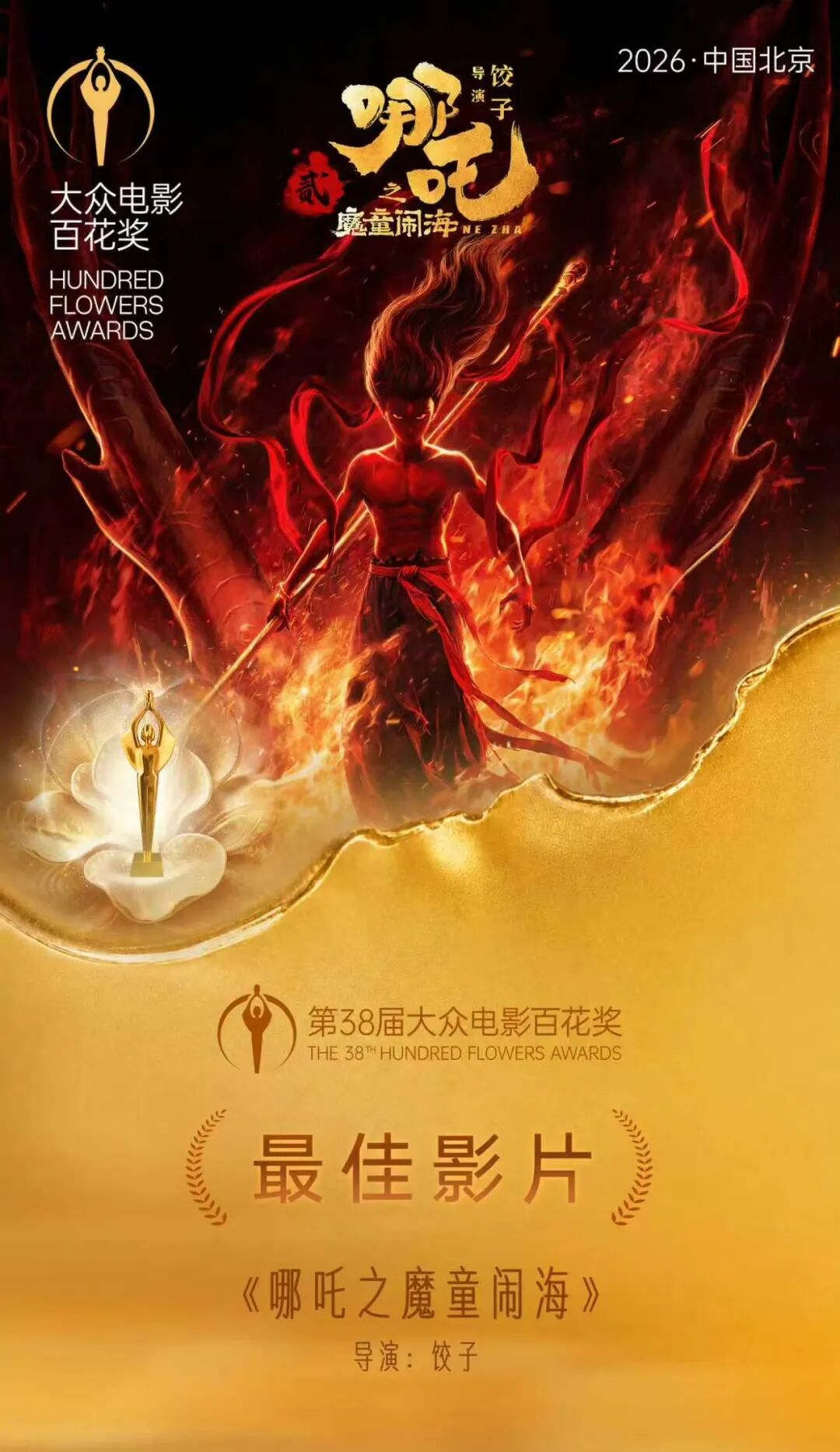 百花奖落幕：易烊千玺卫诗雅分获影帝后，《哪吒2》拿下最佳电影