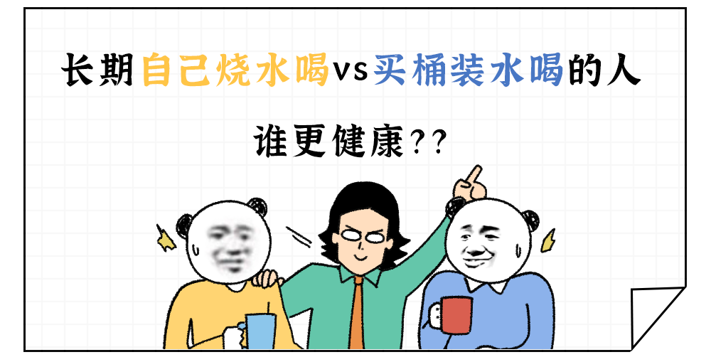 长期自己烧水喝vs买桶装水喝的人，到底谁更健康？？？