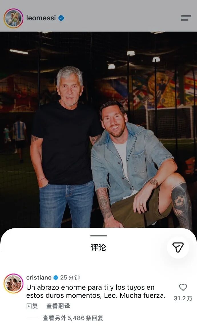 梅西发长文悼念父亲,晒出其与父亲的合影,并配文“我爱你,老爸”;C罗在评论区安慰:向你和你的家人致以最深切的拥抱,莱奥,请坚强
