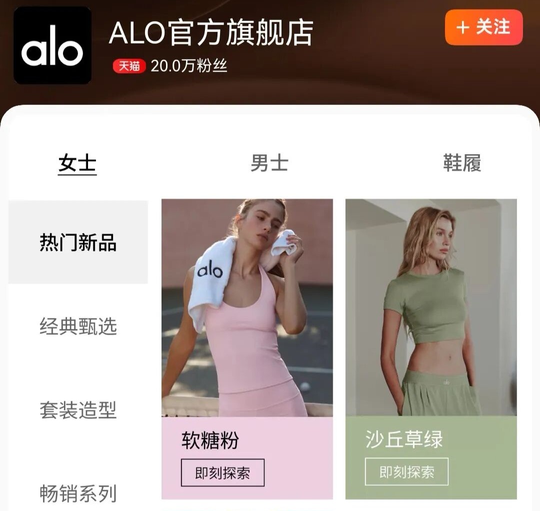 lululemon对手ALO在华正式开售,天猫店铺成交额1分钟破1000万元
