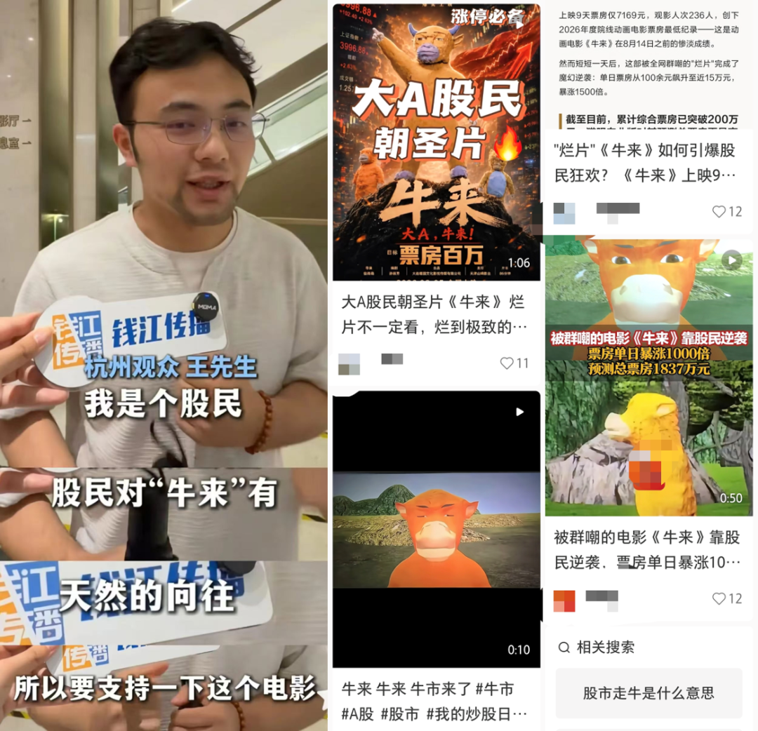 股民组团看《牛来》讨彩头,票房暴涨千倍带火 A 股牛字辈股票