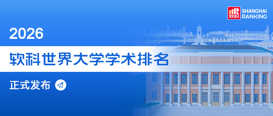 2026软科世界大学学术排名发布:哈佛24连冠,清华蝉联亚洲第一,中国内地16校跻身全球百强
