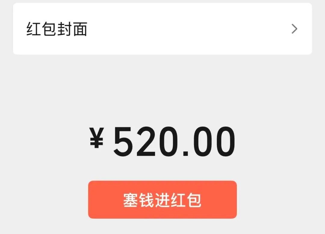 微信开放520大额红包，限时一天