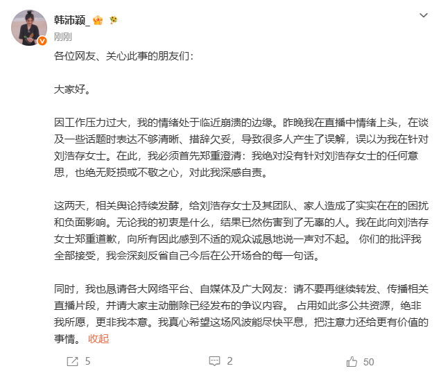 女演员韩沛颖就“说刘浩存14岁就跟某某某导了”不当言论致歉:因工作压力过大,在谈及一些话题时措辞欠妥,对此深感自责