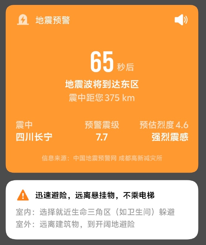 “手机收到7.7级地震预警”,四川省地震局最新通报