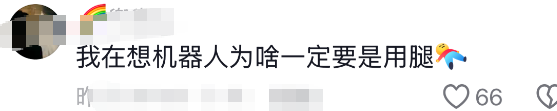 机器人害羞跑火了！“哈哈哈哈好像章若楠跑步？”