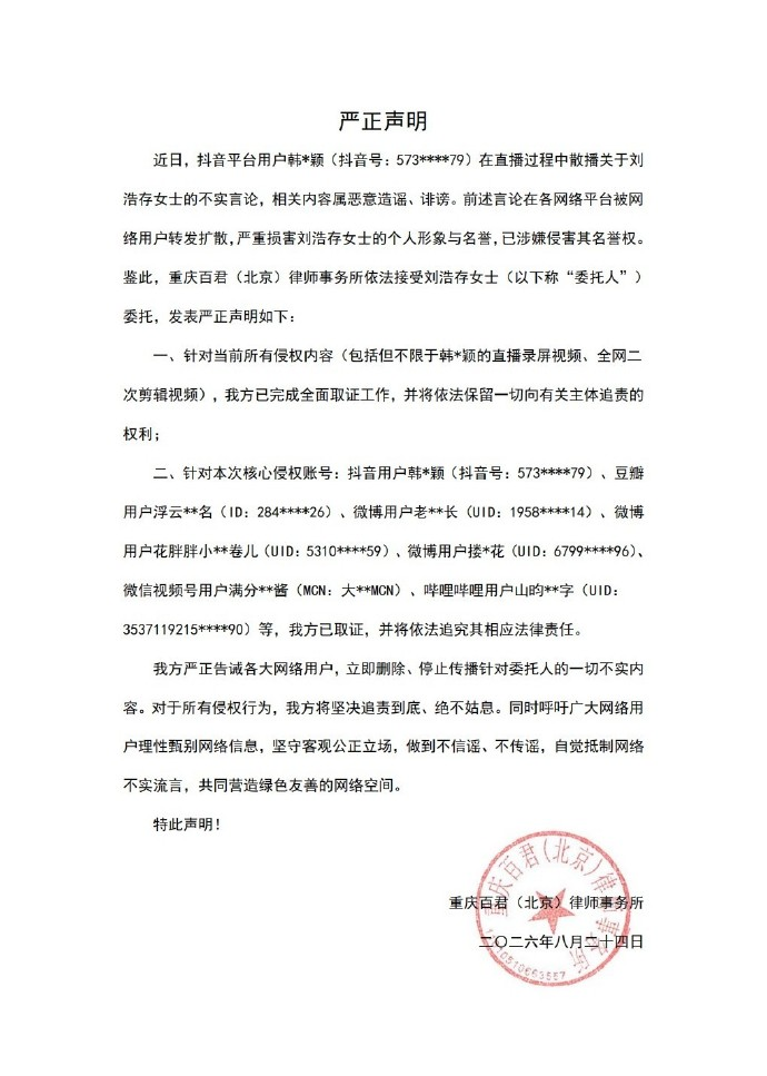 刘浩存工作室再发声明:已对韩*颖等侵权账号取证,将追究其相应法律责任;此前韩沛颖为“在直播中疑爆刘浩存的瓜”致歉