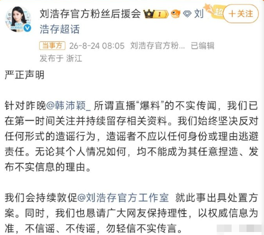 刘浩存工作室再发声明:已对韩*颖等侵权账号取证,将追究其相应法律责任;此前韩沛颖为“在直播中疑爆刘浩存的瓜”致歉