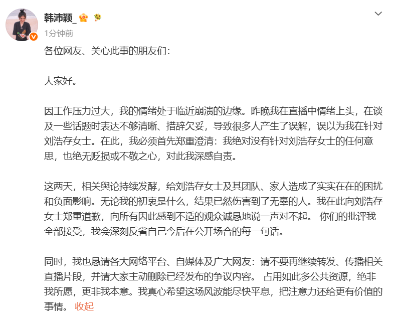 刘浩存工作室再发声明:已对韩*颖等侵权账号取证,将追究其相应法律责任;此前韩沛颖为“在直播中疑爆刘浩存的瓜”致歉