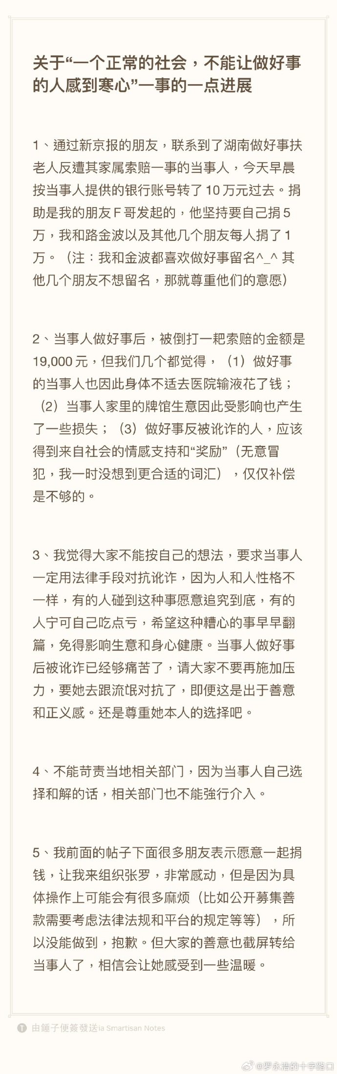 罗永浩和朋友向帮扶老人被索赔店主捐助10万元