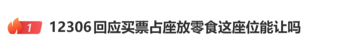 全网吵翻的“火车零食占座”有结论了,但乘客最苦的痛点还没解决