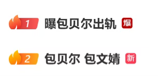 热搜爆了！包贝尔被曝出轨，与一位红发女性前后脚进入同一家酒店被拍；去年五月包文婧生下二胎