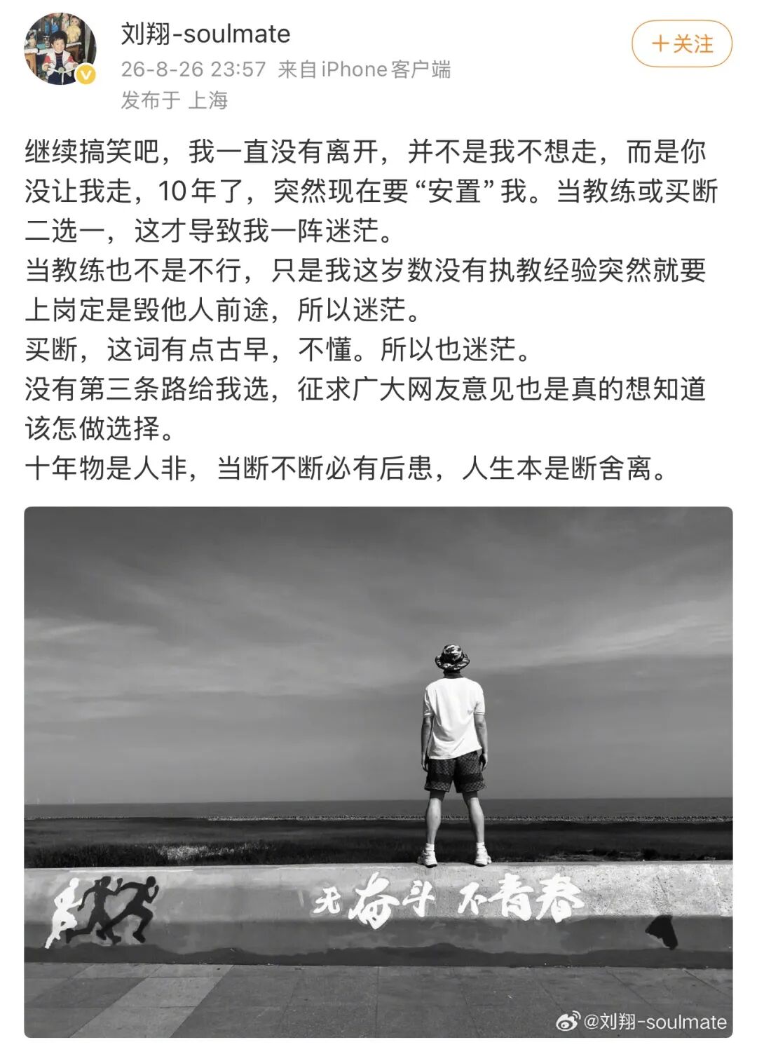 刘翔深夜再发文:继续搞笑吧,我一直没有离开 ……10年了,突然现在要“安置”我;此前发文向网友征求意见;盘点体坛巨星退役后的选择→
