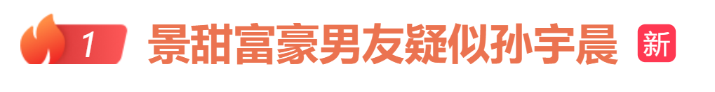 孙宇晨起诉景甜退还3000万彩礼，代理律师：两人此前已谈婚论嫁，今年上半年分手，“还钱就行，不给不可以”