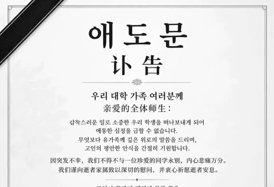 中国女留学生赴韩领毕业证被老师杀害,部分遗体遭损毁遗弃,校方发布讣告;嫌犯拒做精神检测