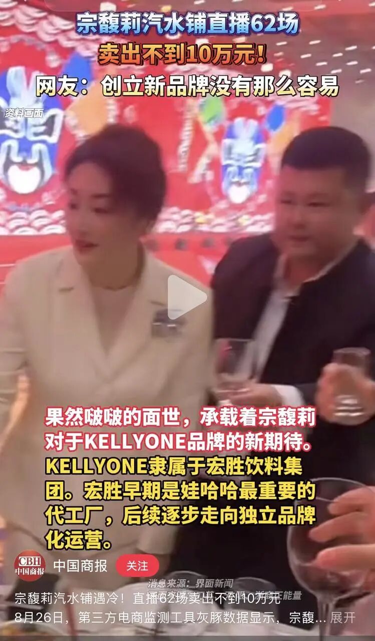 被网友夸了好几年“大女主”的宗馥莉,连3块钱汽水都卖不动?