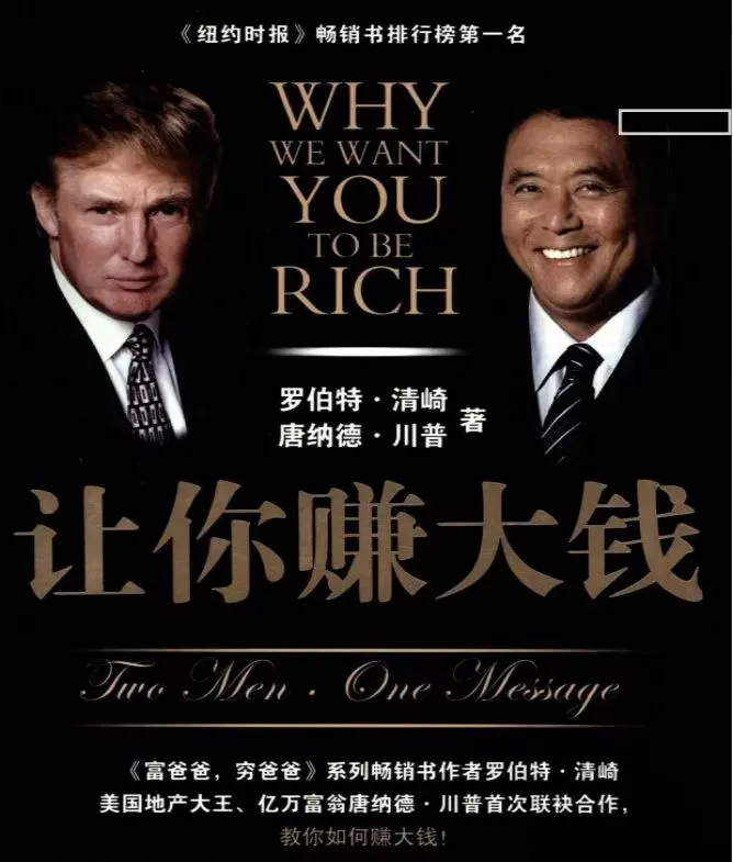 《富爸爸穷爸爸》作者自称“负债12亿美元”，曾与特朗普合著《让你赚大钱》；特朗普多次力荐其书