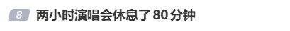 明星“拼盘”演唱会，时长2小时，休息了80分钟？主办方回应