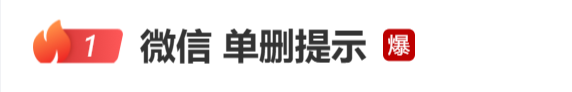 “微信 单删提示”热搜爆了，微信回应