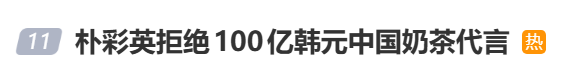 韩媒曝朴彩英拒绝100亿韩元中国奶茶代言